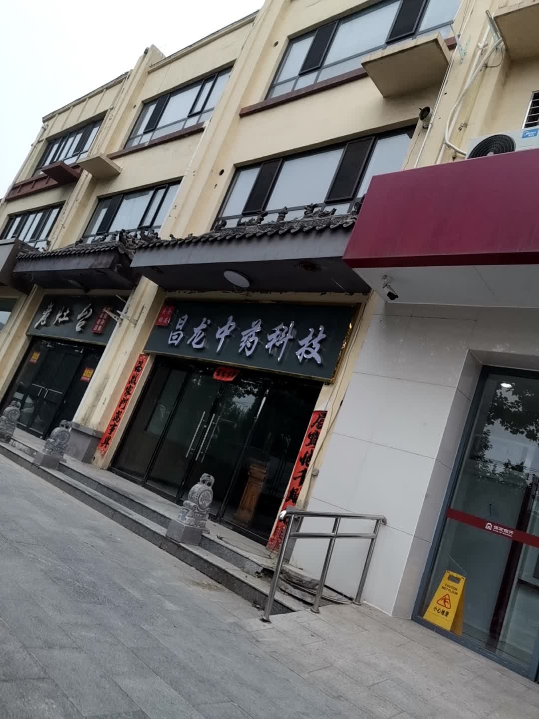 昌龙中药科技