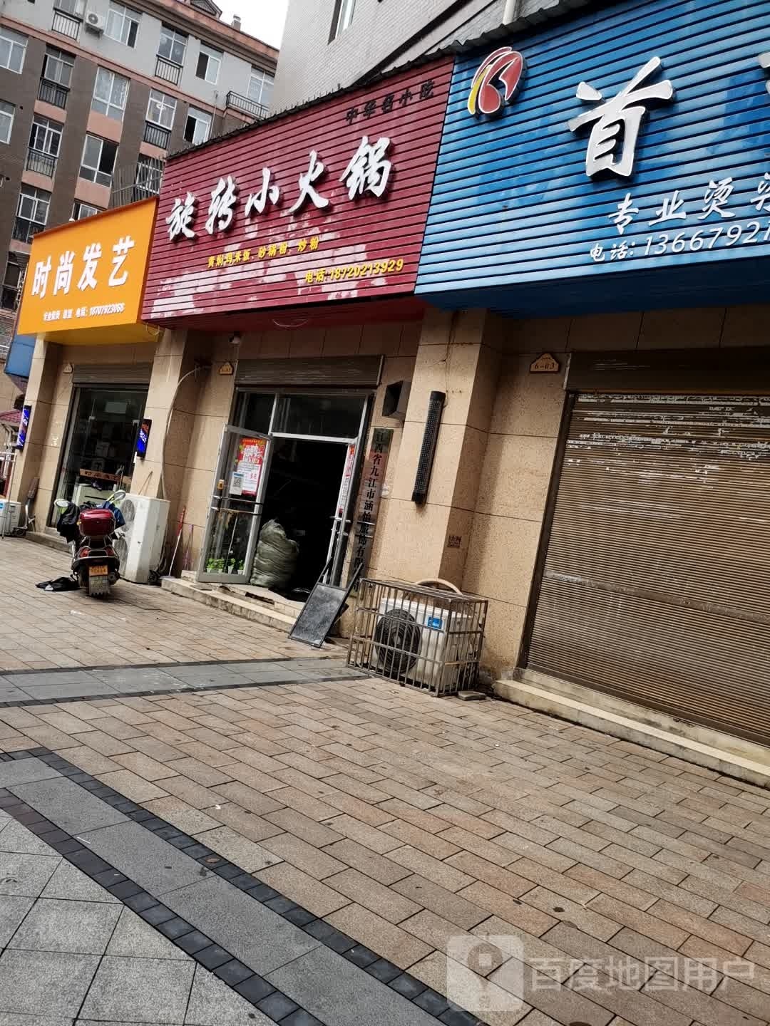 旋转小火锅(滨湖西区健走步道店)