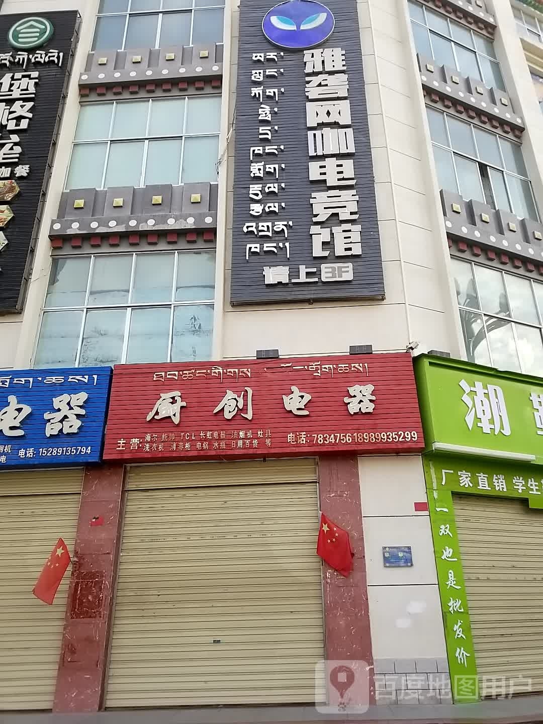 创维电器(格桑路店)