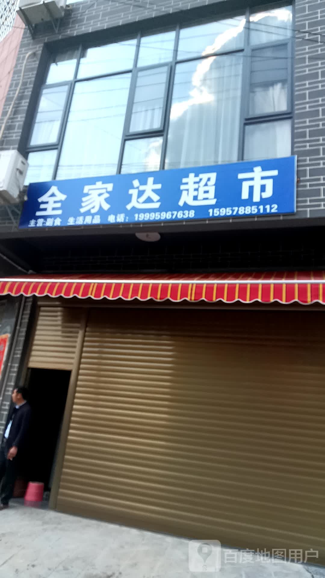 全家里达超市