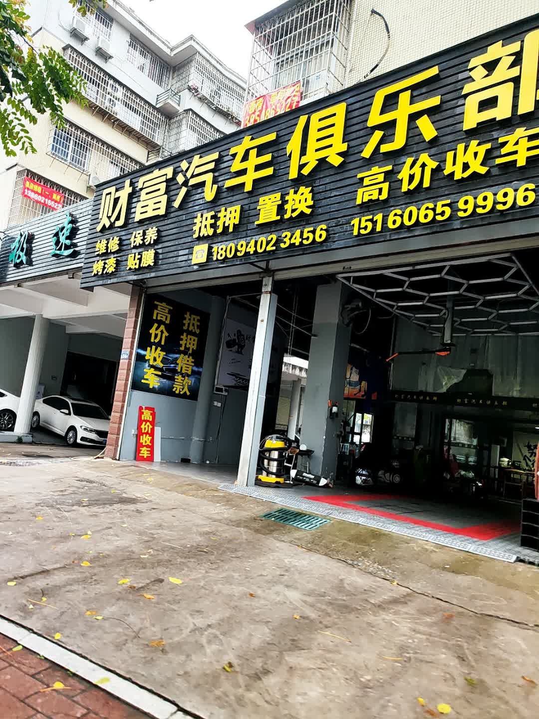 财富汽车俱乐部