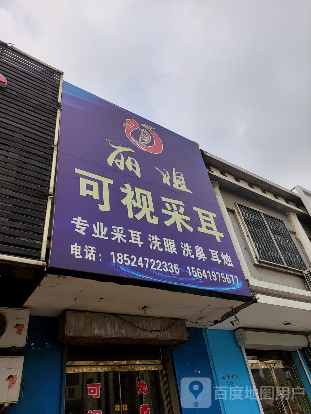 丽姐可视采耳