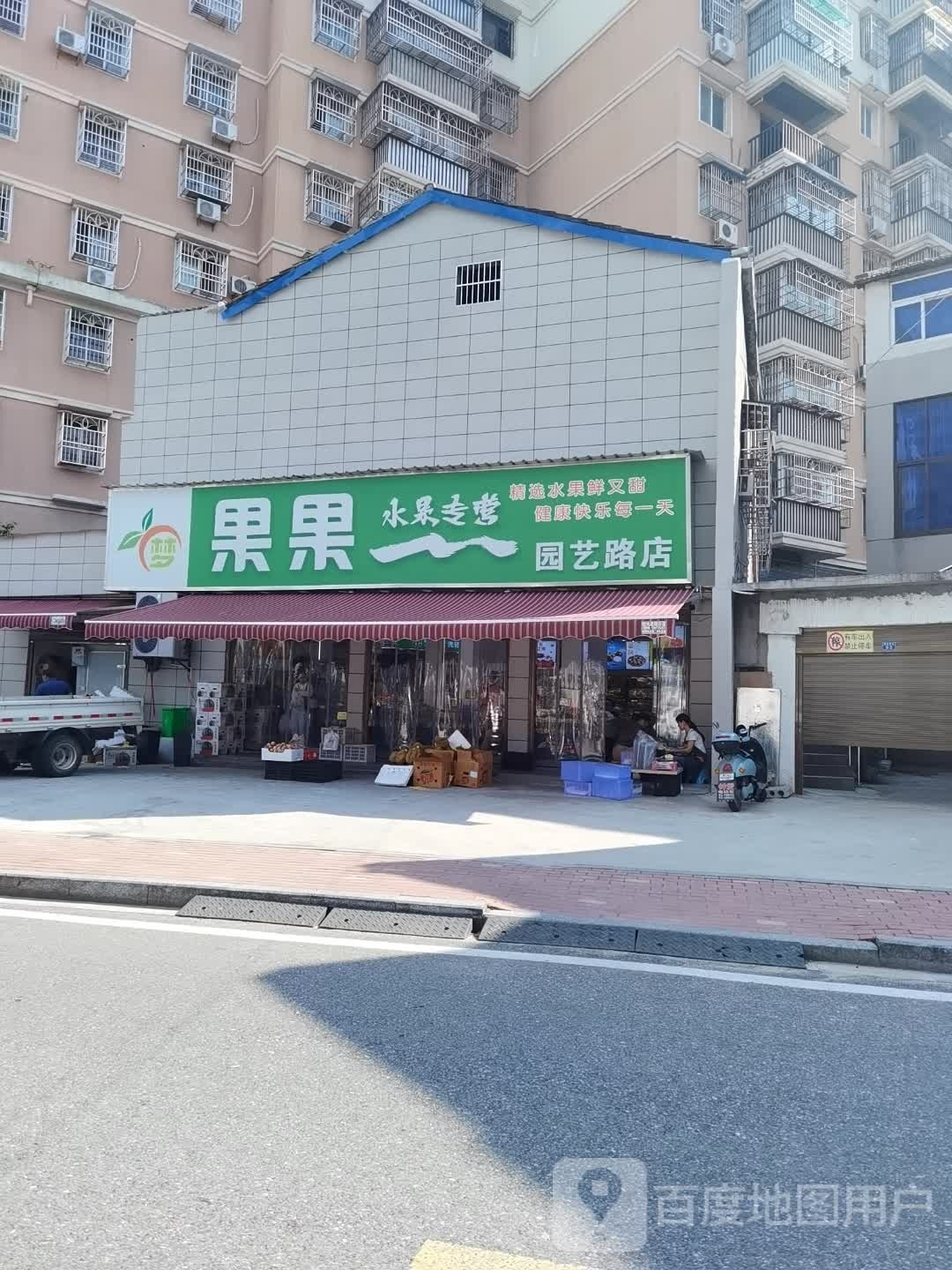 梦果果园艺路店