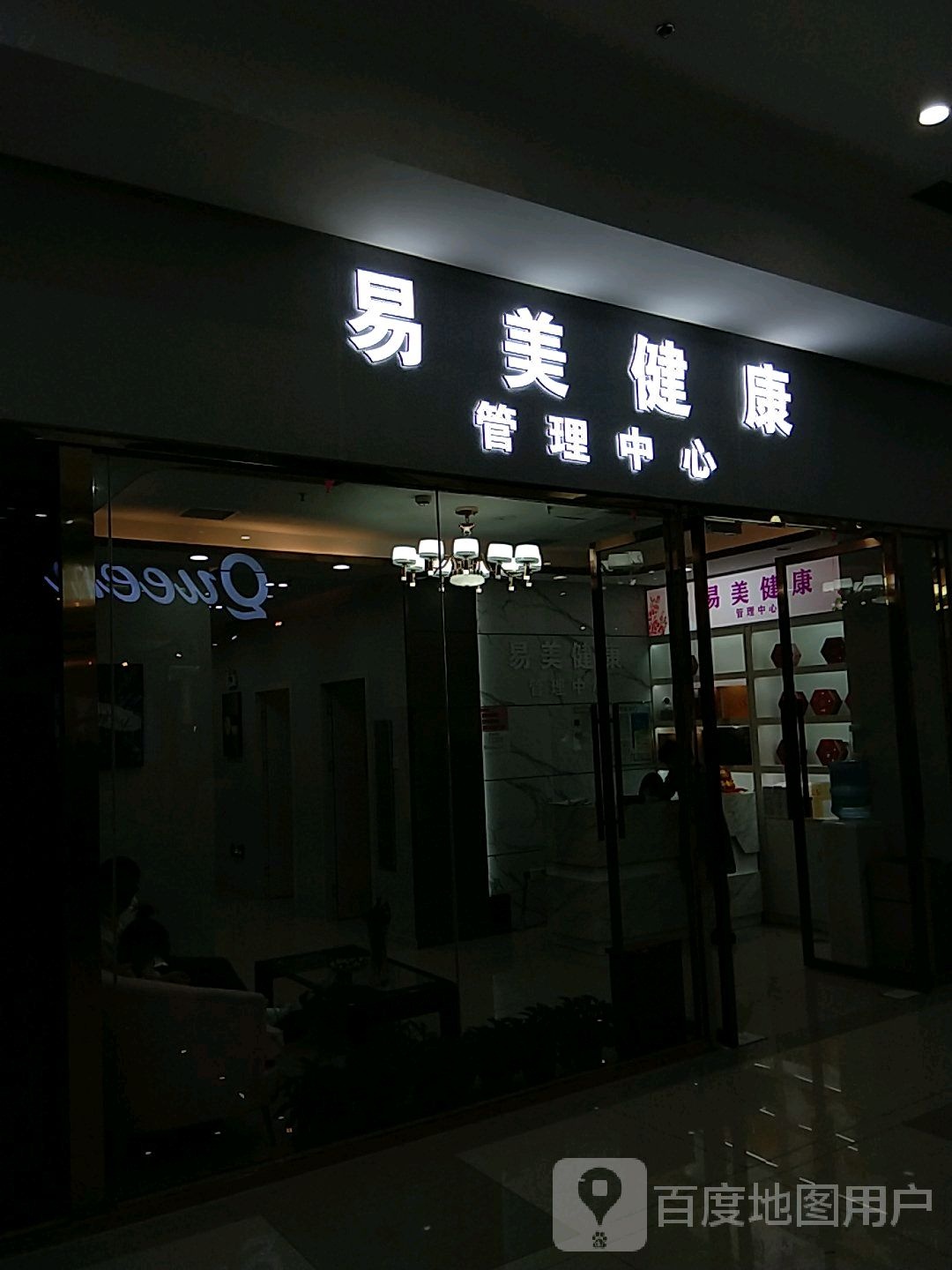 易美健康管理中心(湖东邻里中心店)