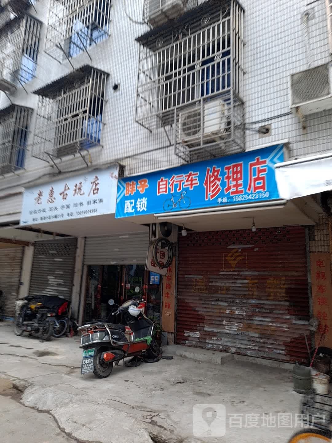 老惠古玩店