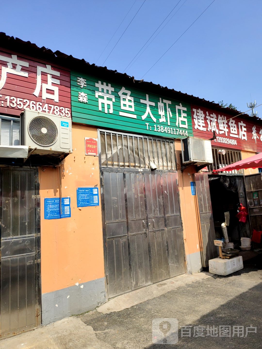 巩义市建斌鲜鱼店