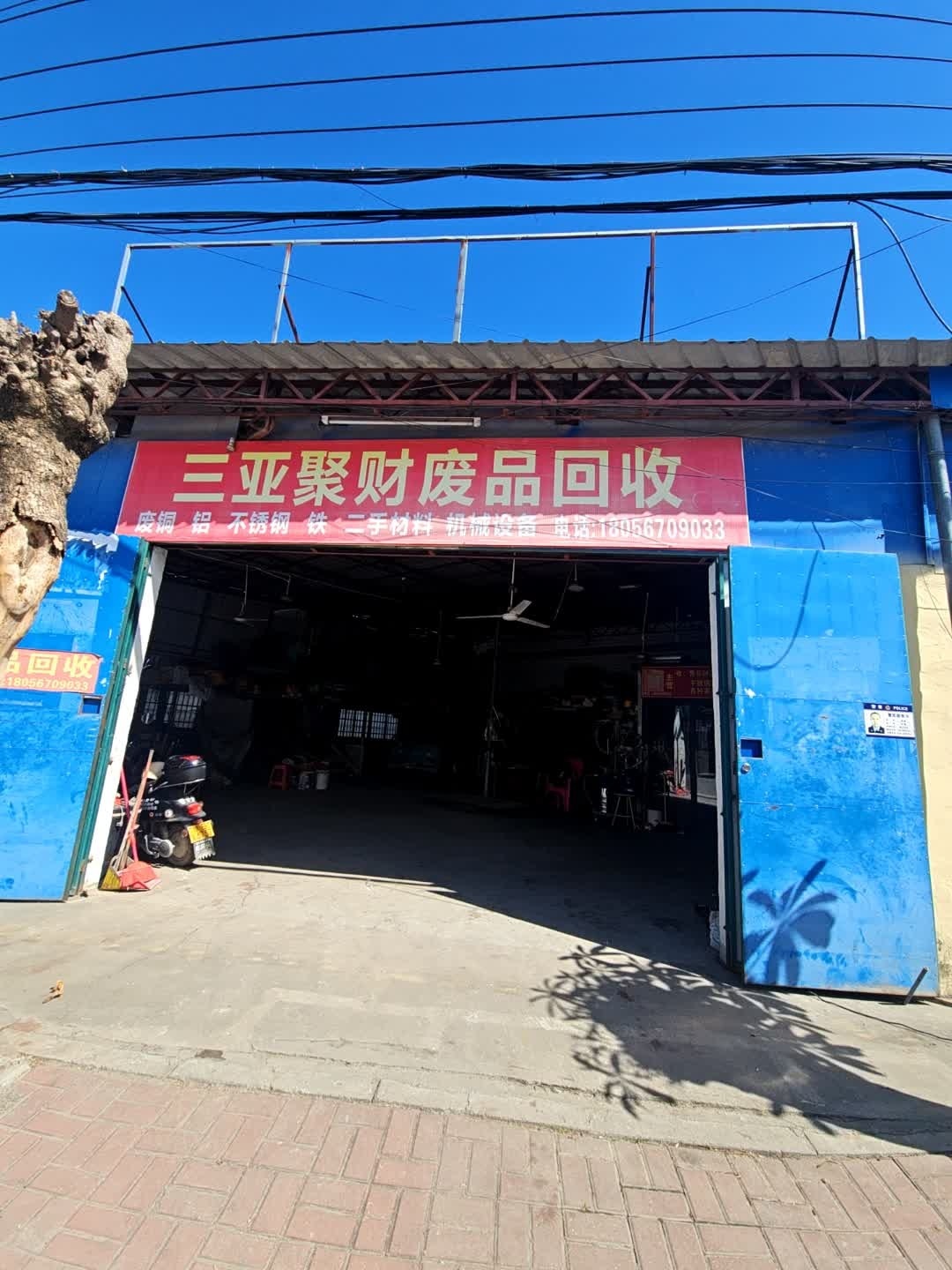 三亚聚财废品回收