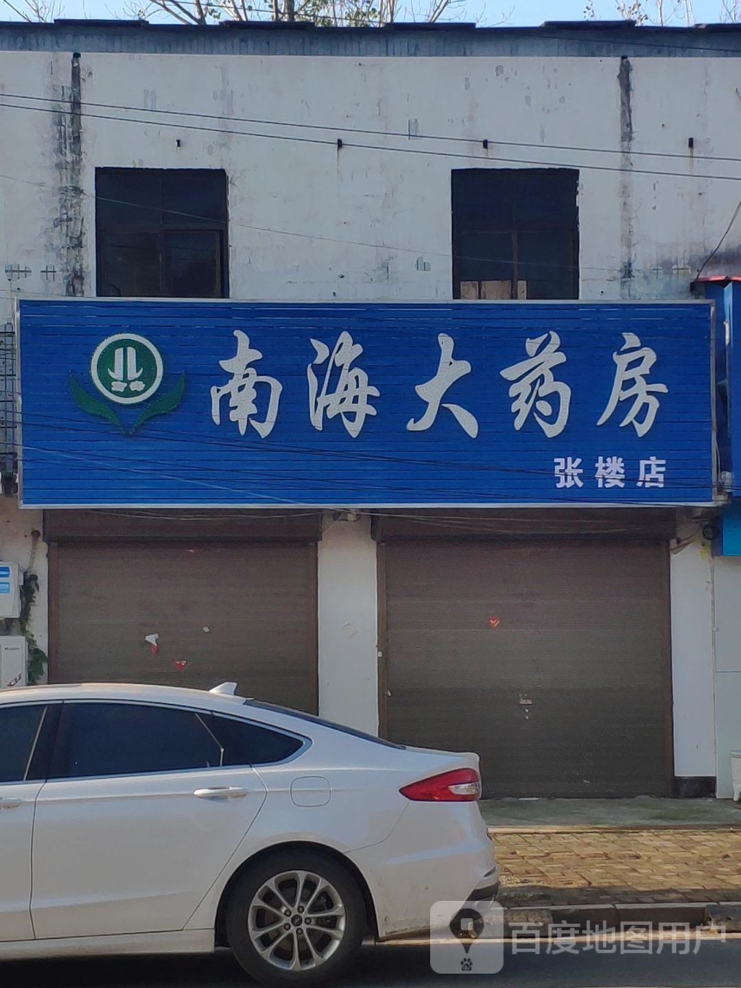 南海大药房(张楼店)