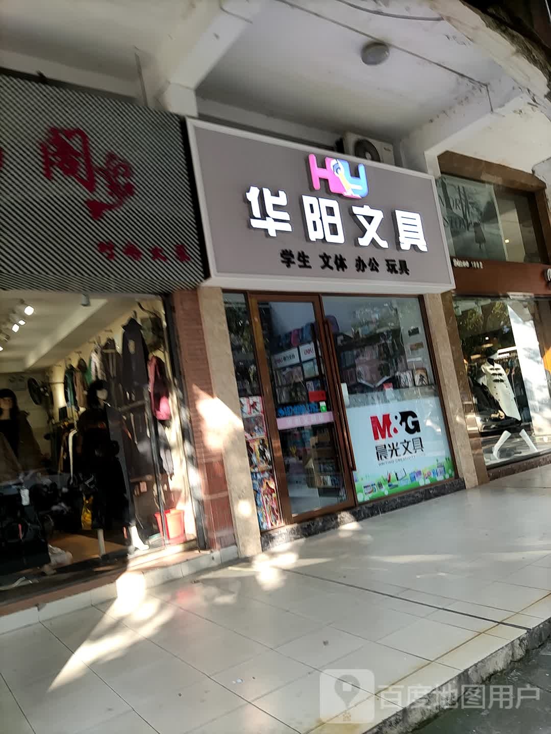 华阳文具店