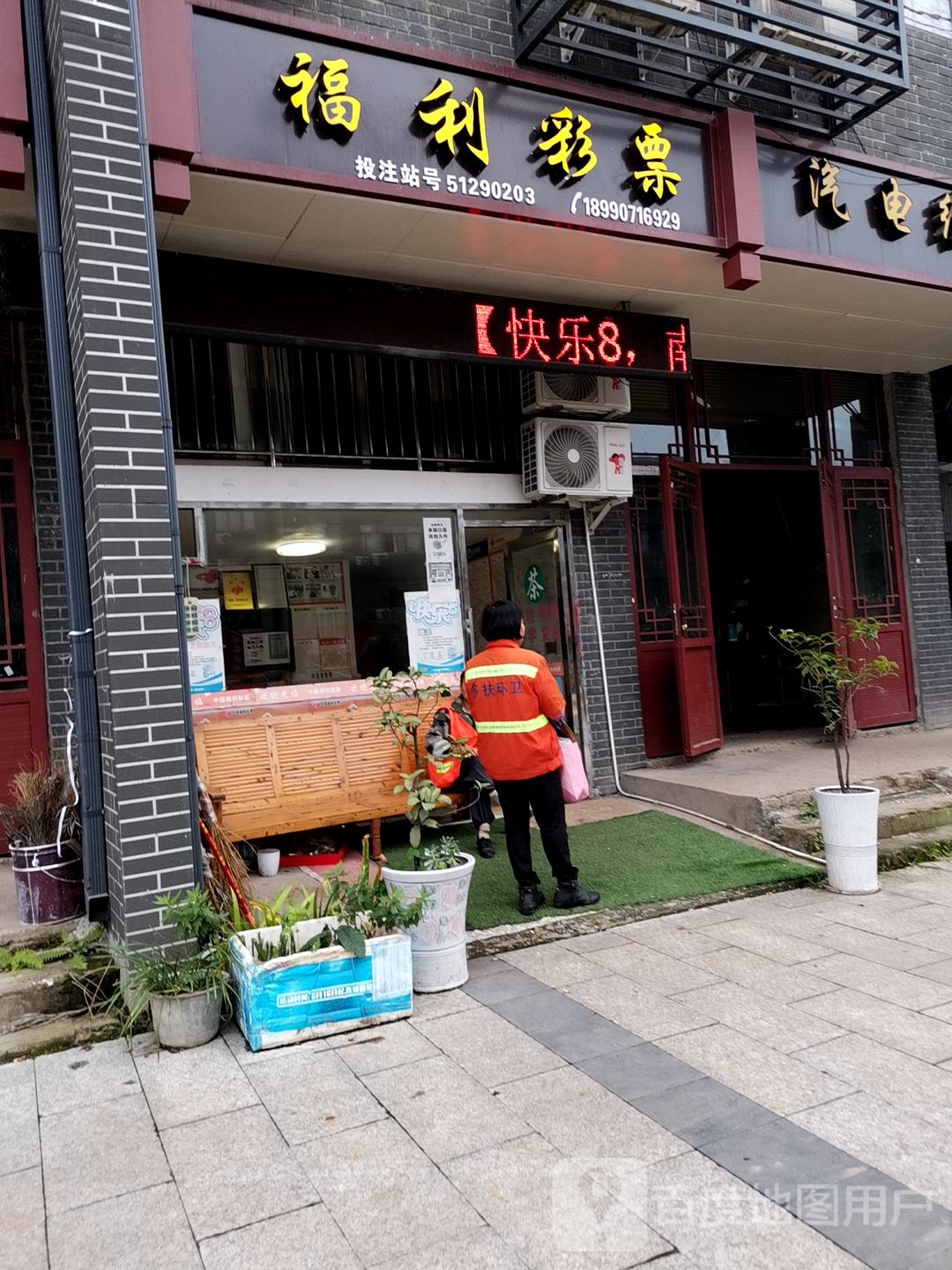 中国福利彩票(凤凰路店)