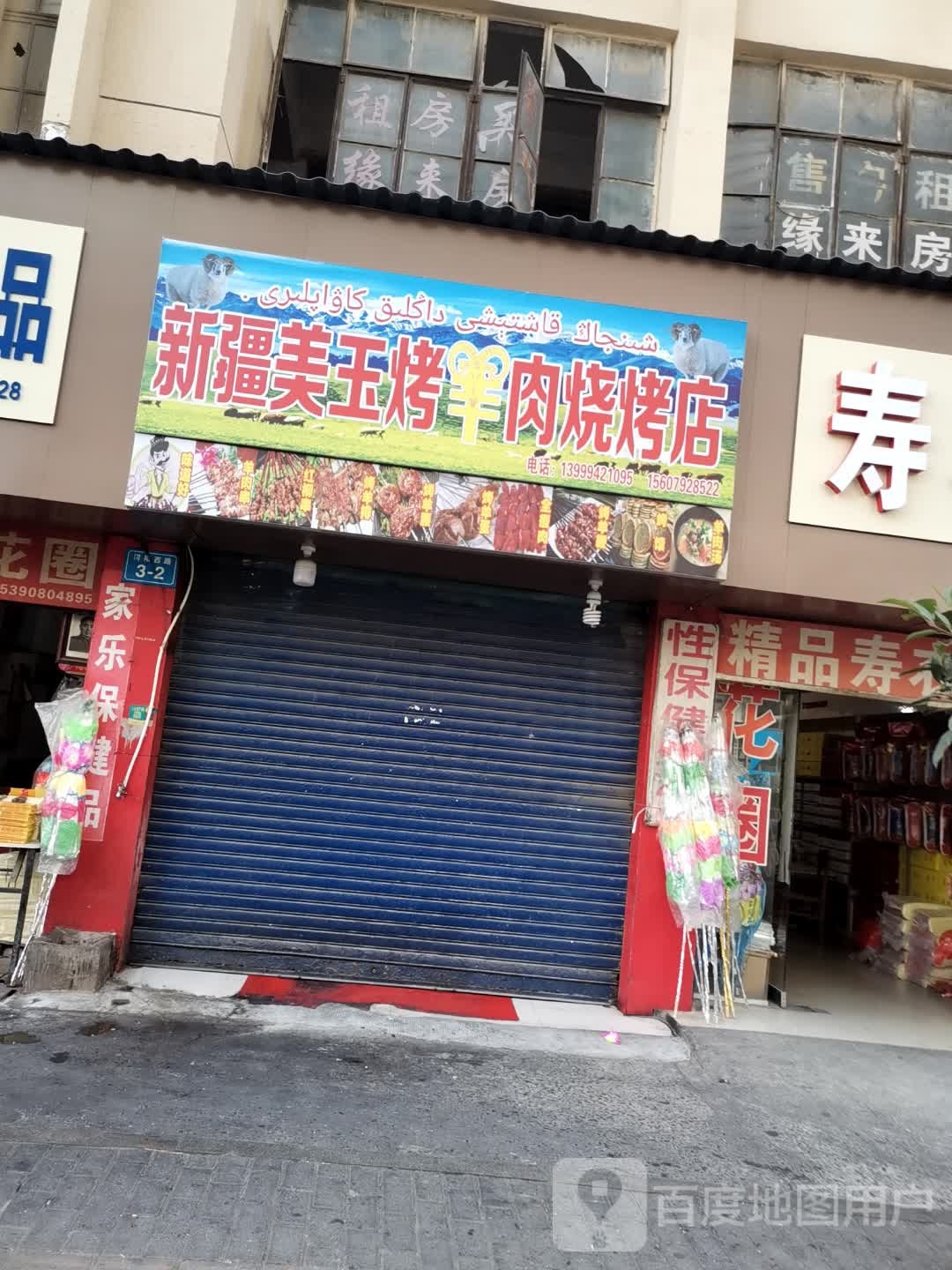 新疆美玉烤羊肉烧烤店(浔阳西路店)
