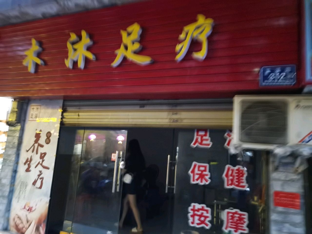 木沐足疗