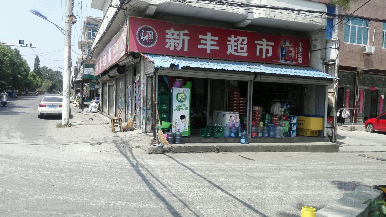 新丰超市(石八线)