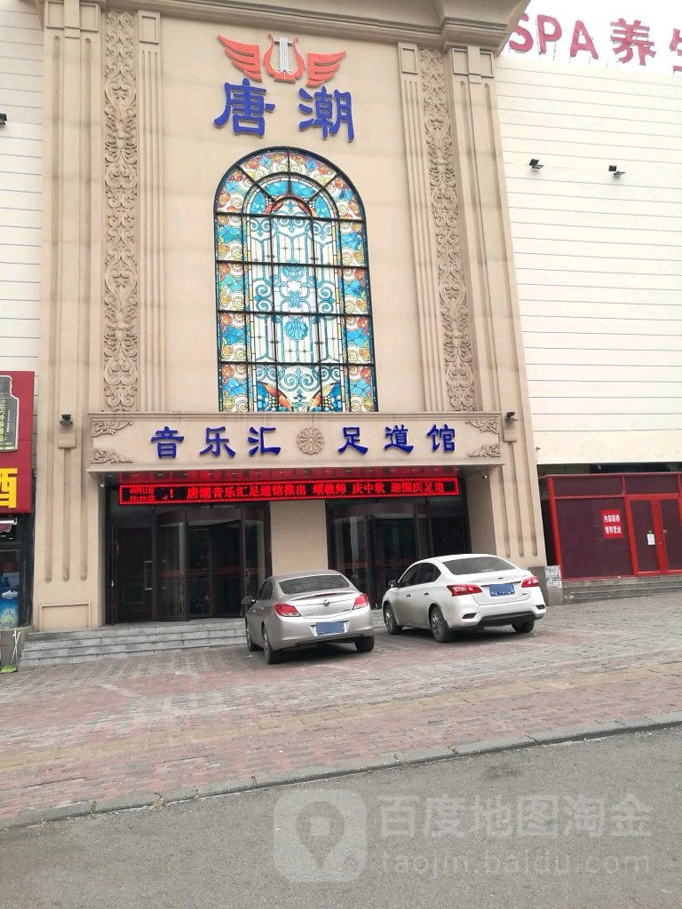 唐潮足道管(唐家庄商贸城店)