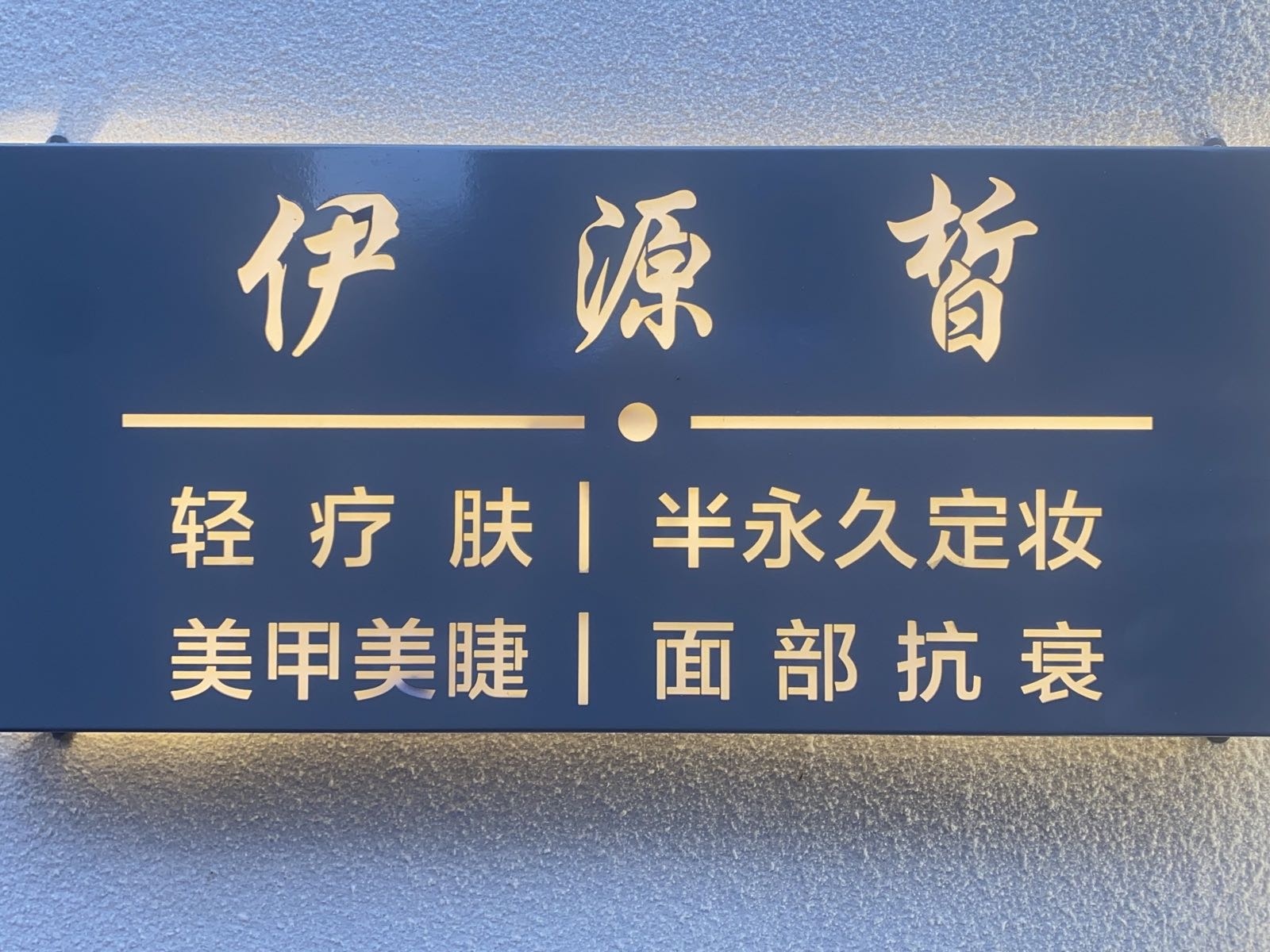 伊源皙美容中心(华耀城店)