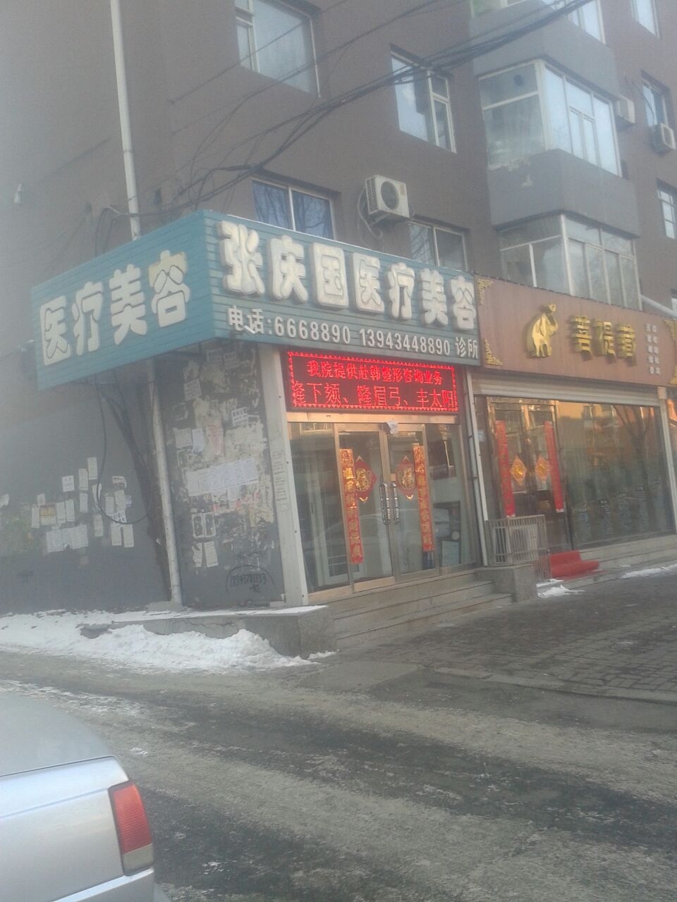 张庆国医疗美容诊所