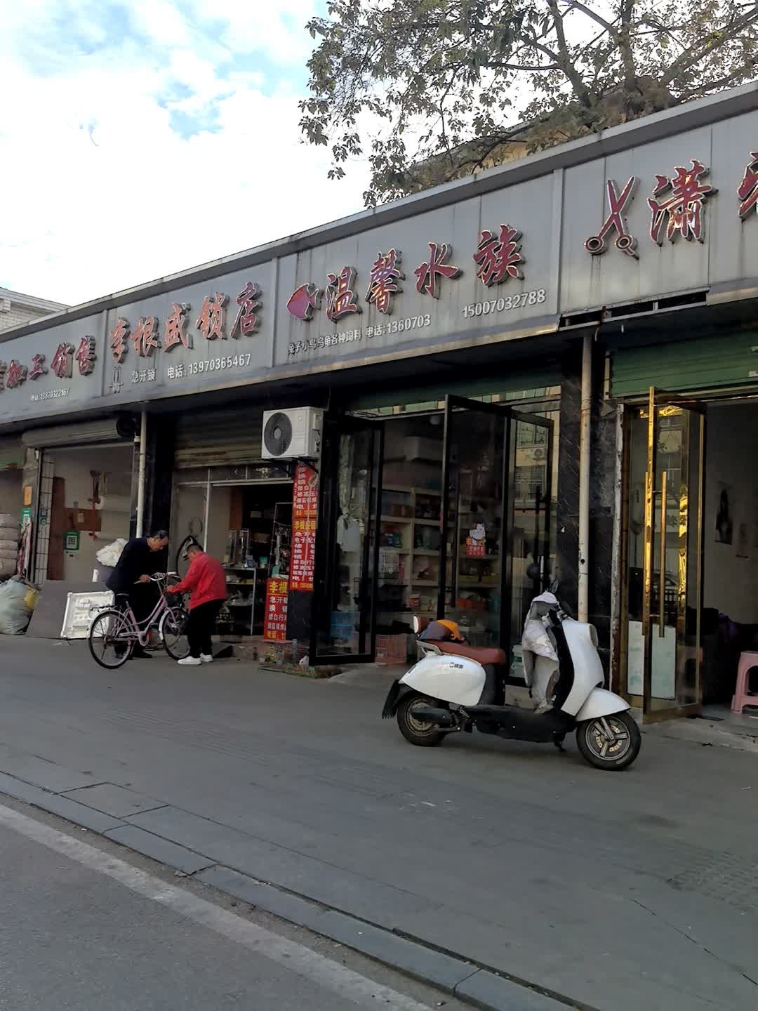 李根盛锁店