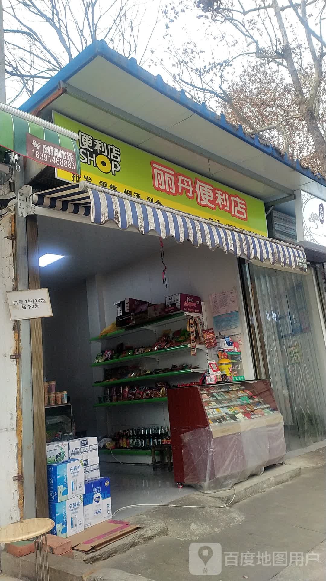 丽单便利店
