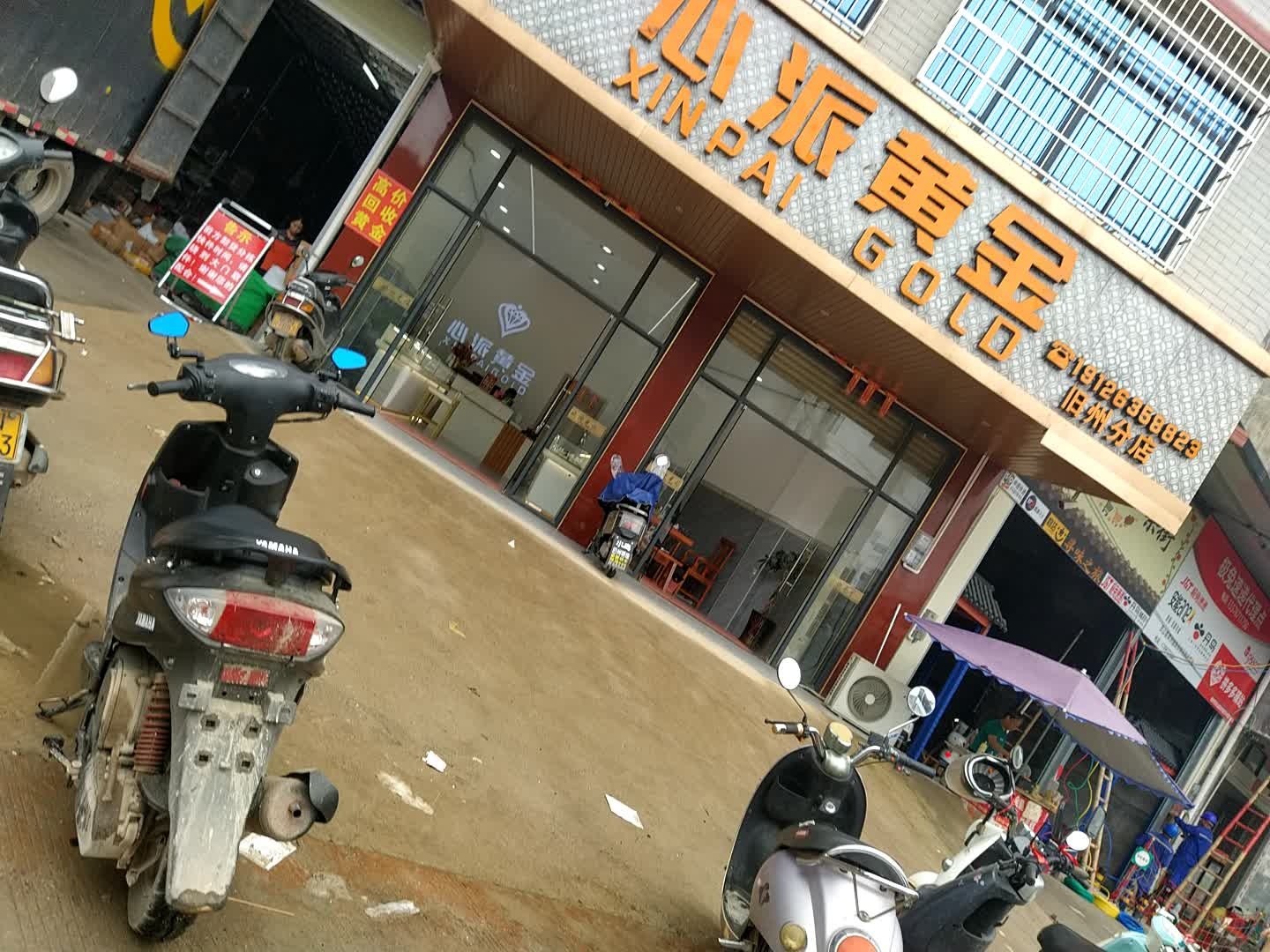 心派黄金(泊州分店)