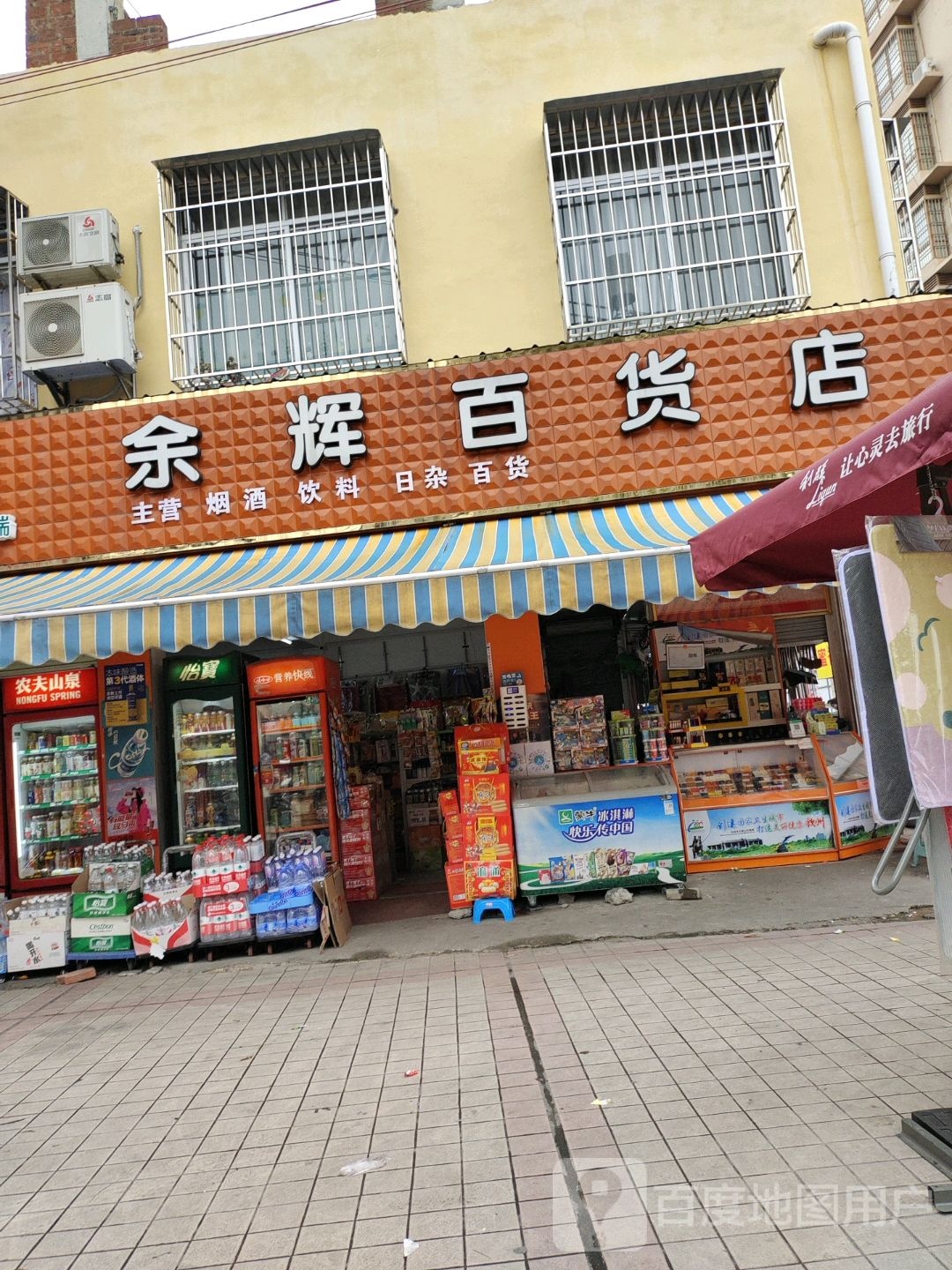 余辉百货店