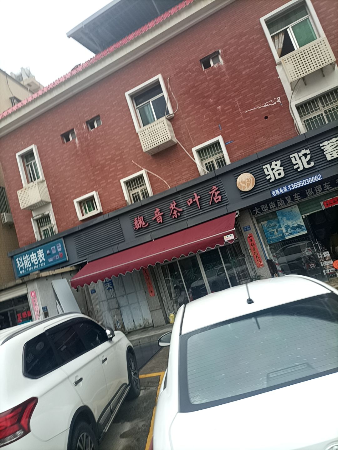 魏音茶叶店
