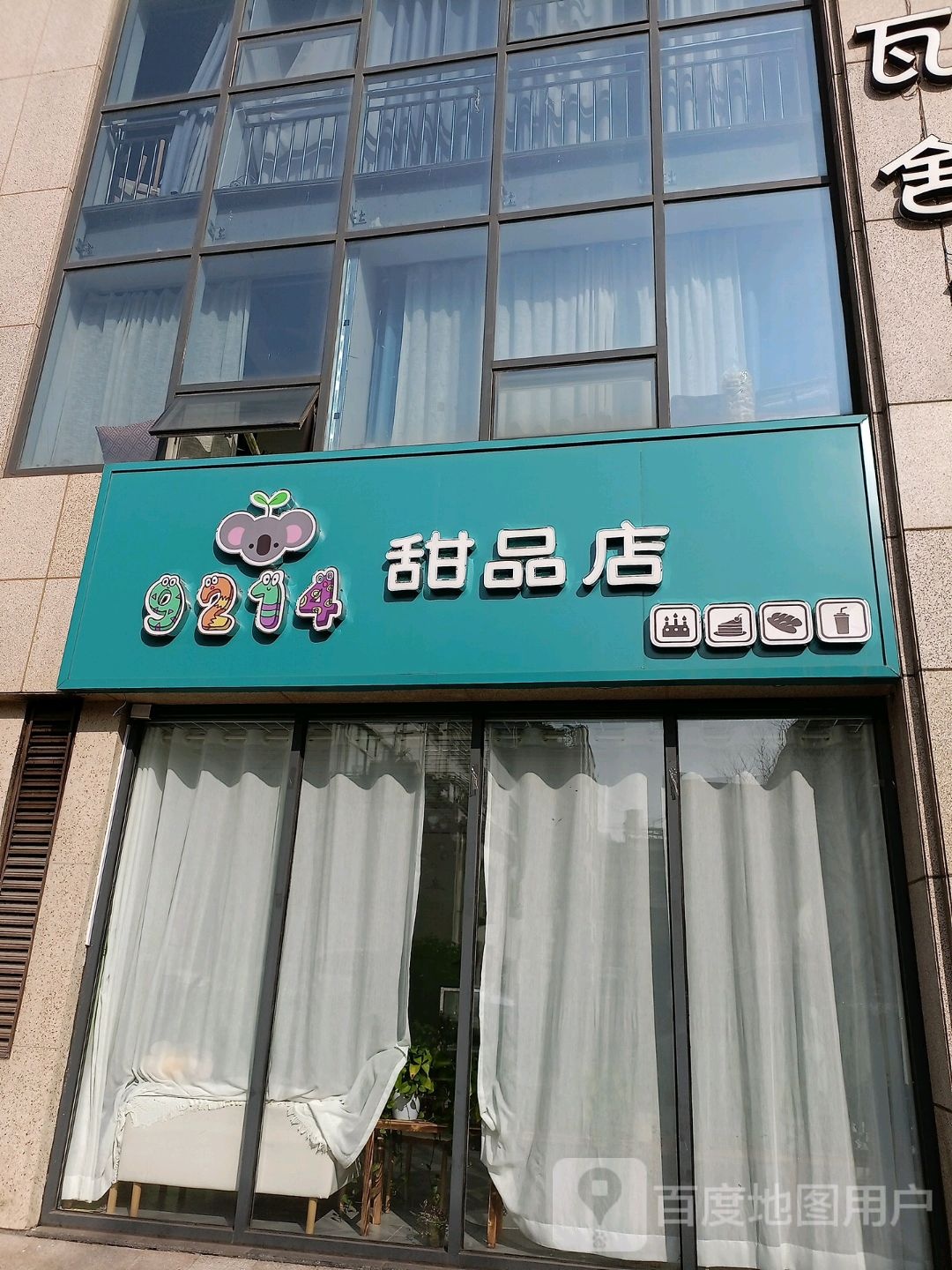 9214甜品店