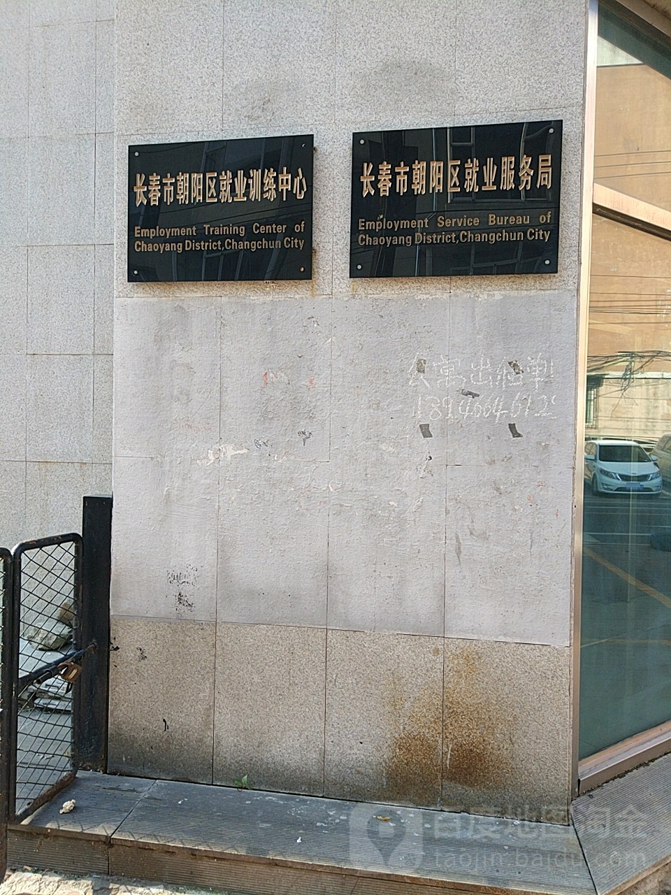 长春市朝阳区就业服务局