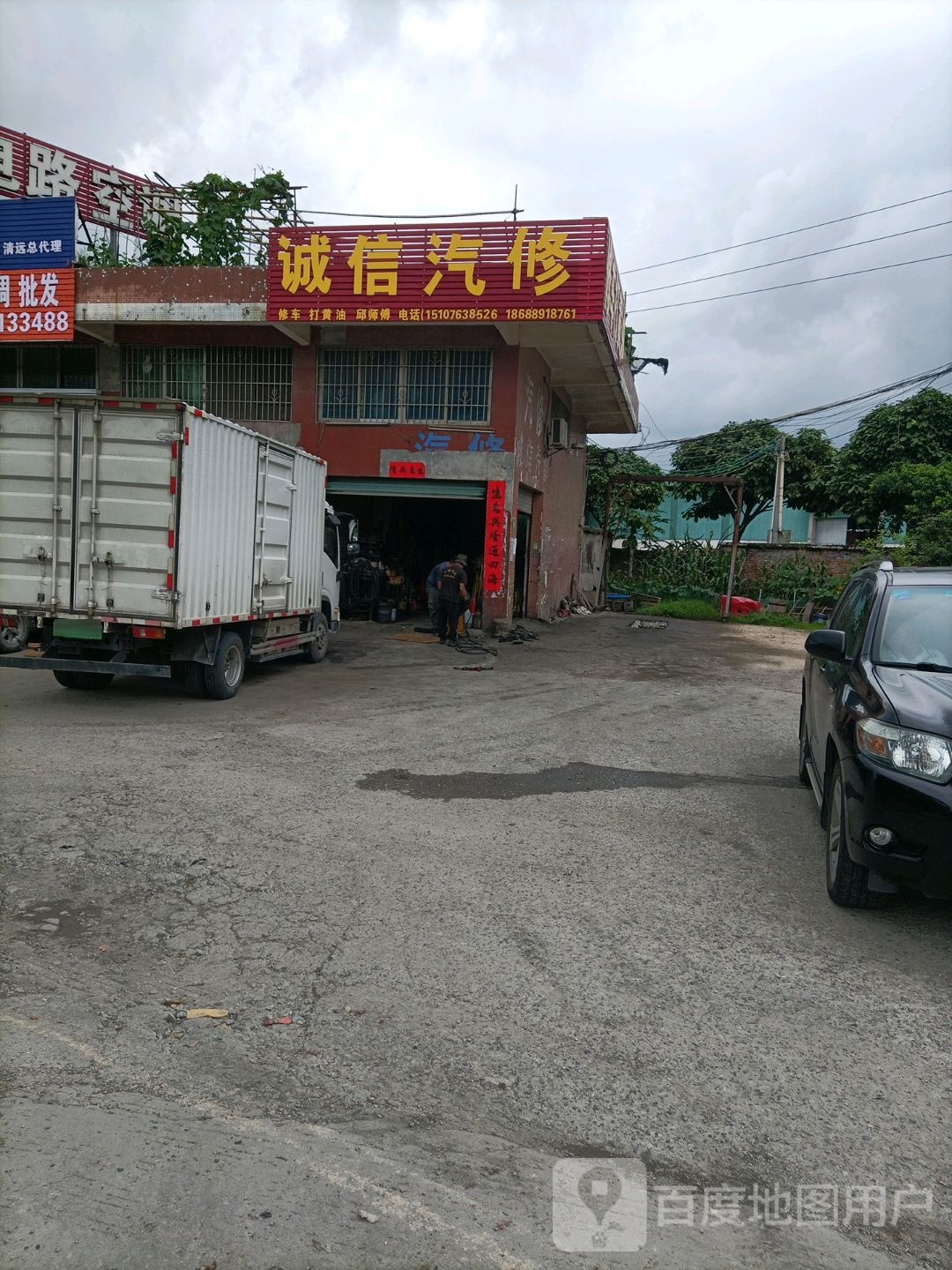 诚信汽修(清佛公路店)