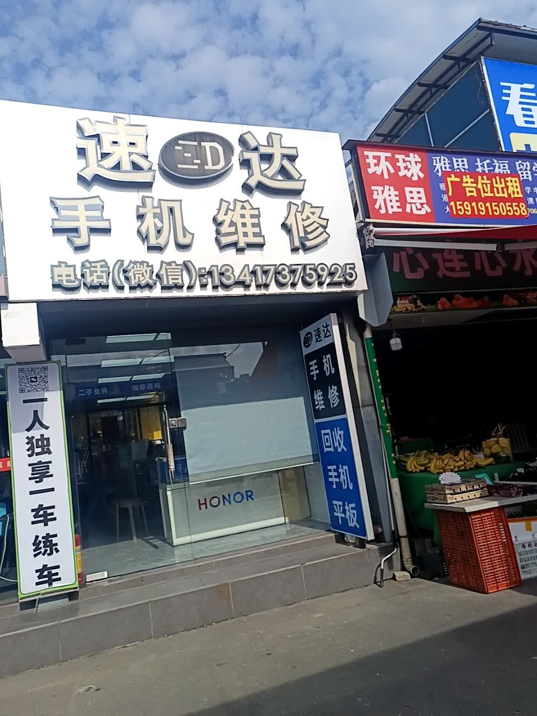 速达手机维修(吉珠店)