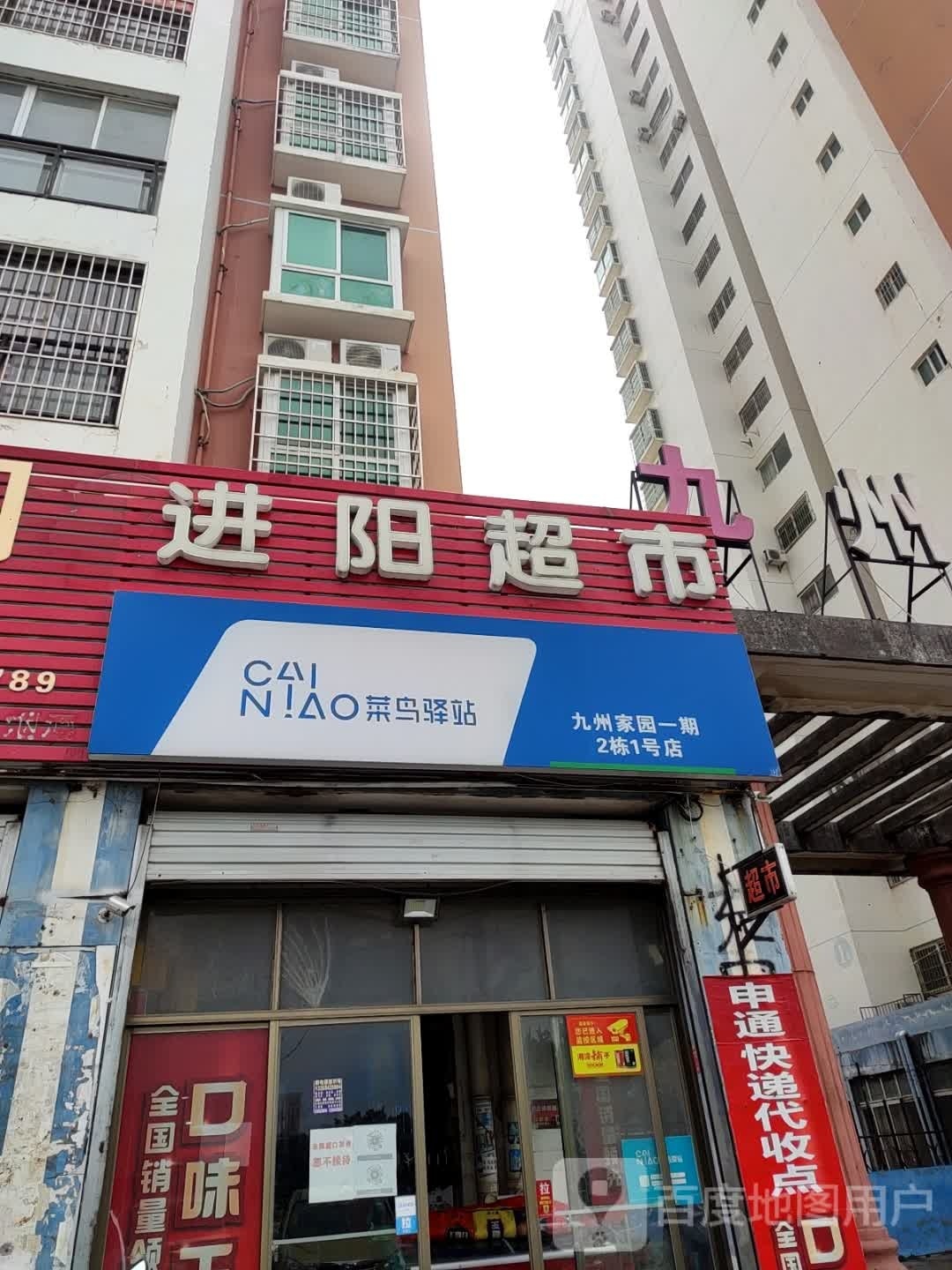 进阳超市(九州家园店)