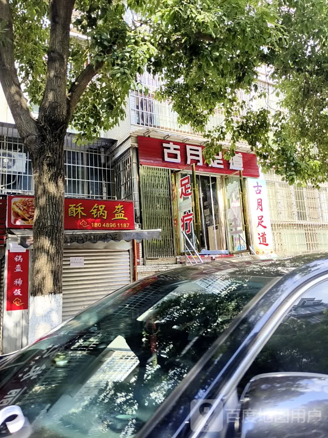 古月足道