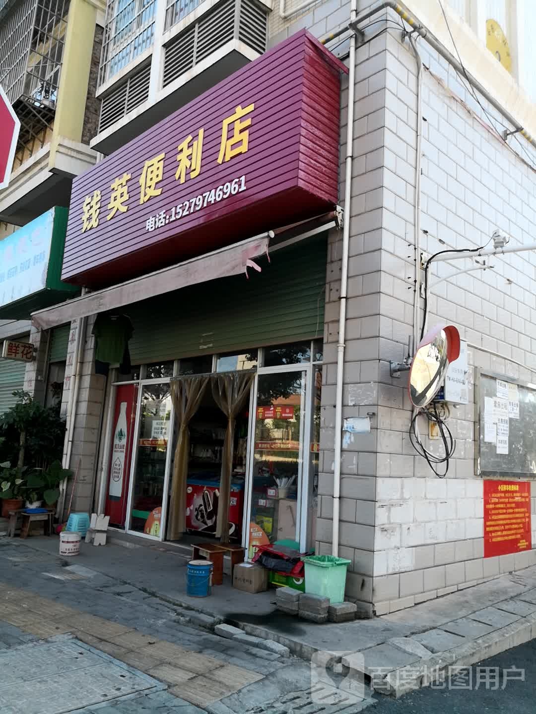 钱英便利店