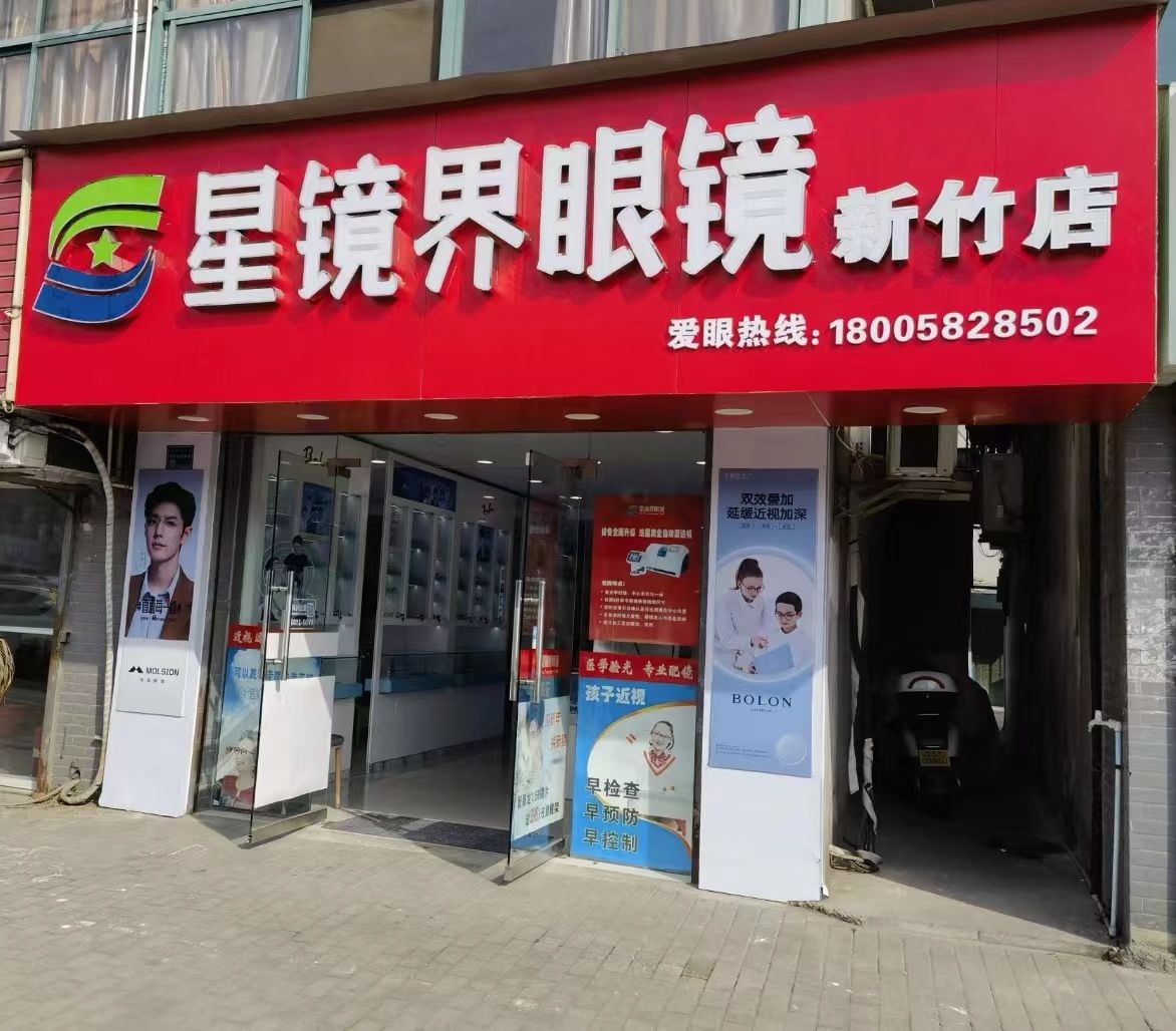 星镜界眼镜(新竹店)