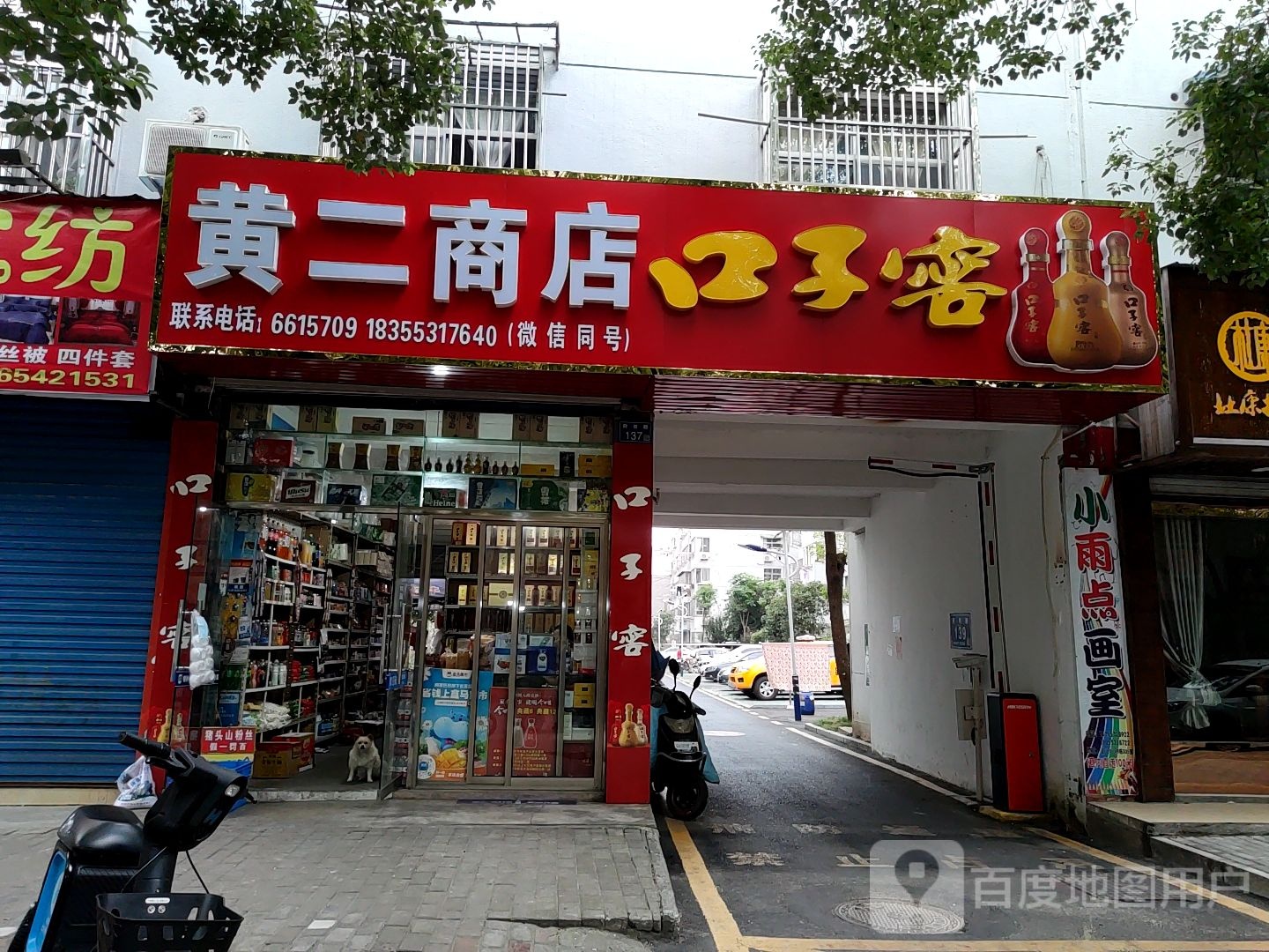 黄二商店(府苑路店)