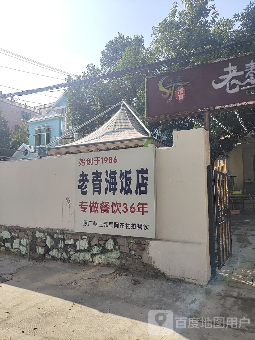 清真老青海饭店