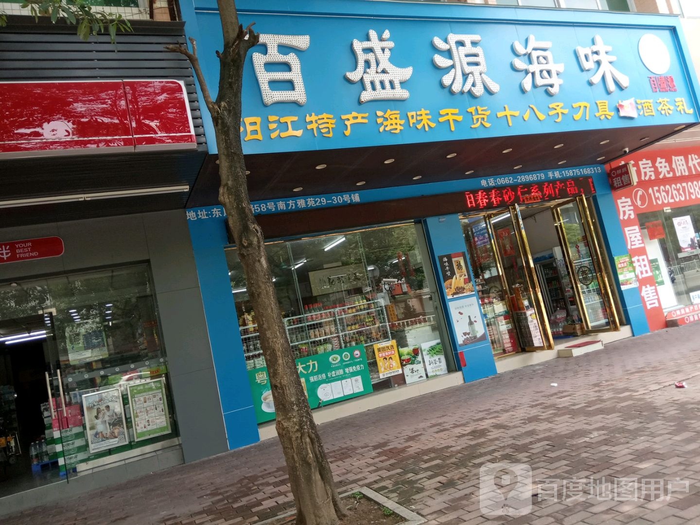 百盛源海味