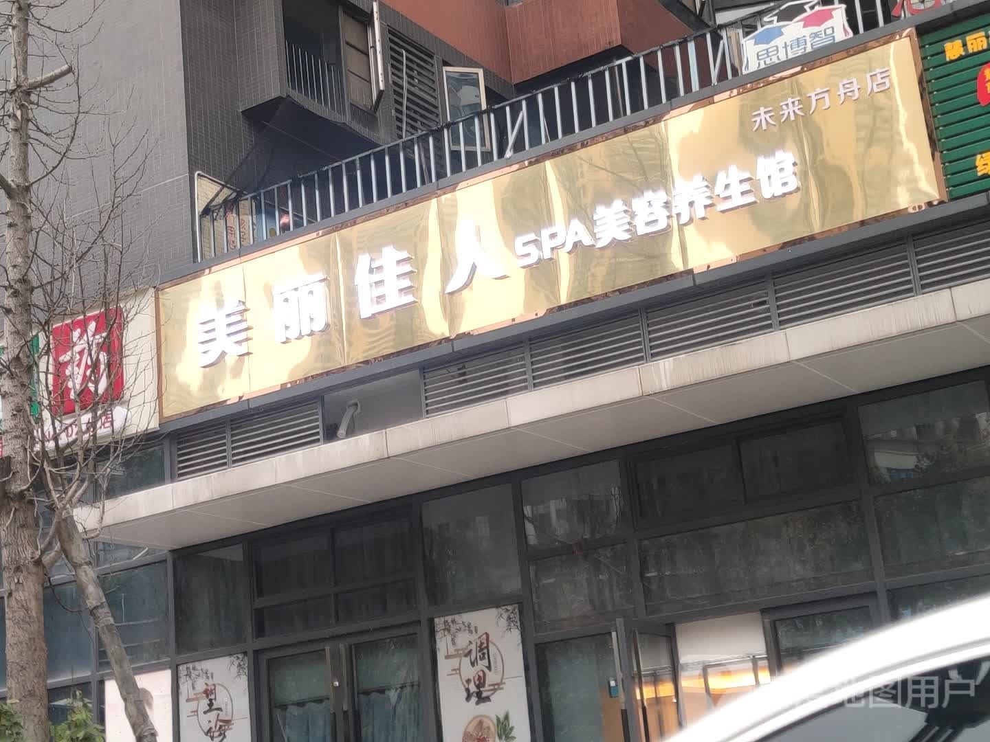 美丽佳人SPA(未来房子店)