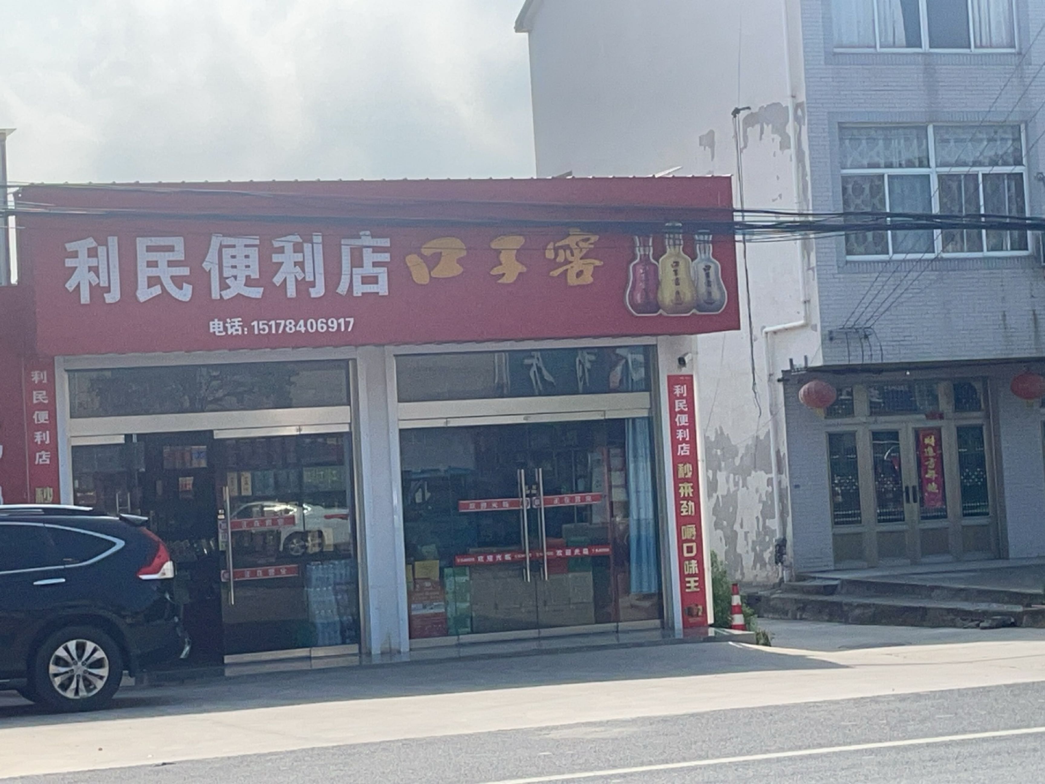 利民便利店