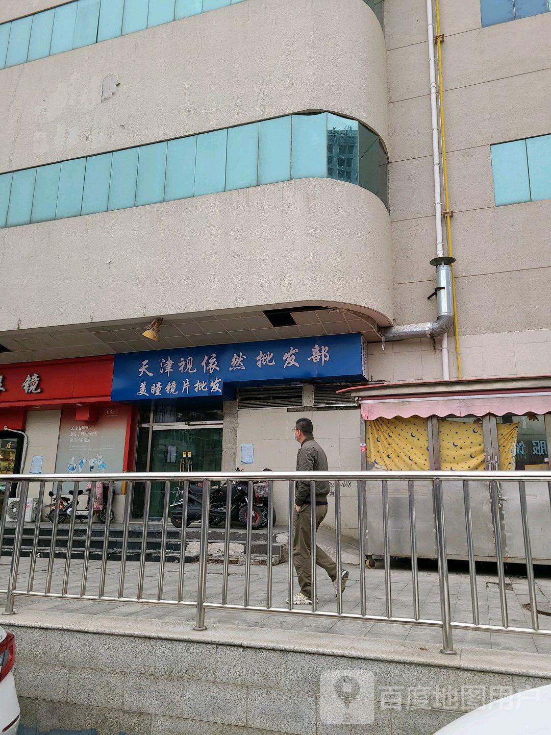天津视依然批发部(天津眼镜城)