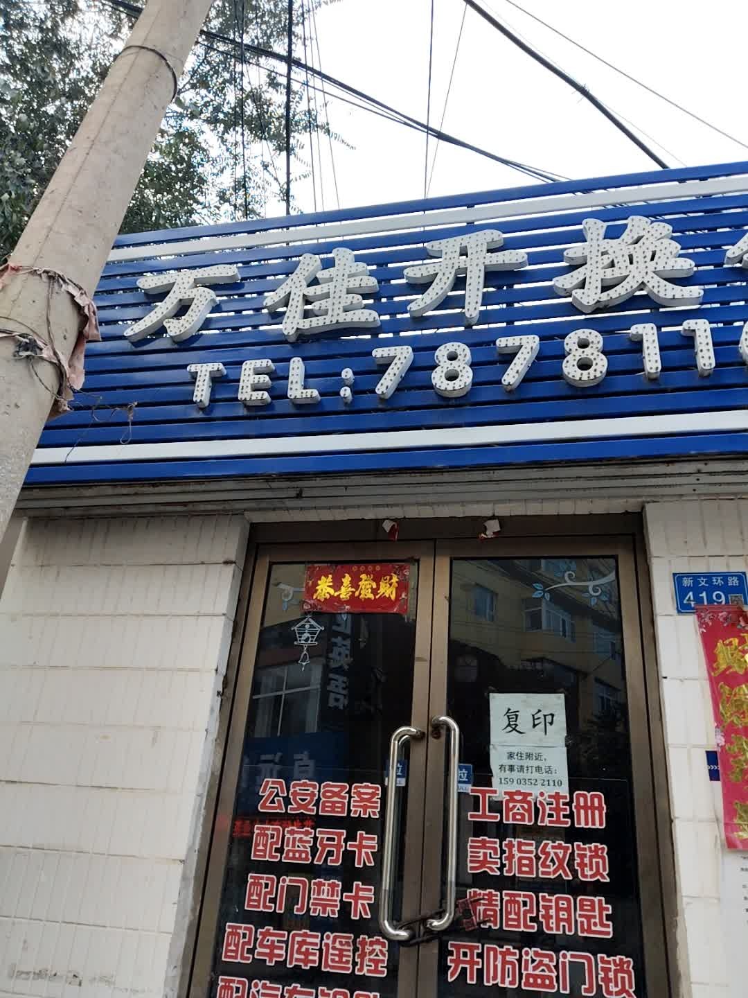 万佳开换锁
