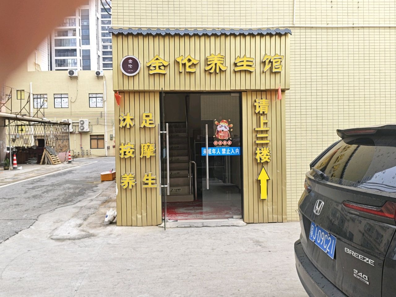 金伦足浴按摩养生馆