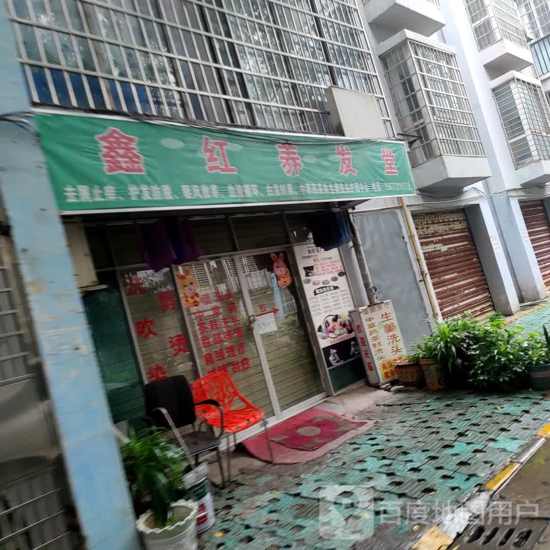 鑫红养发馆