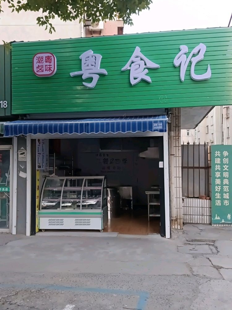 粤食记