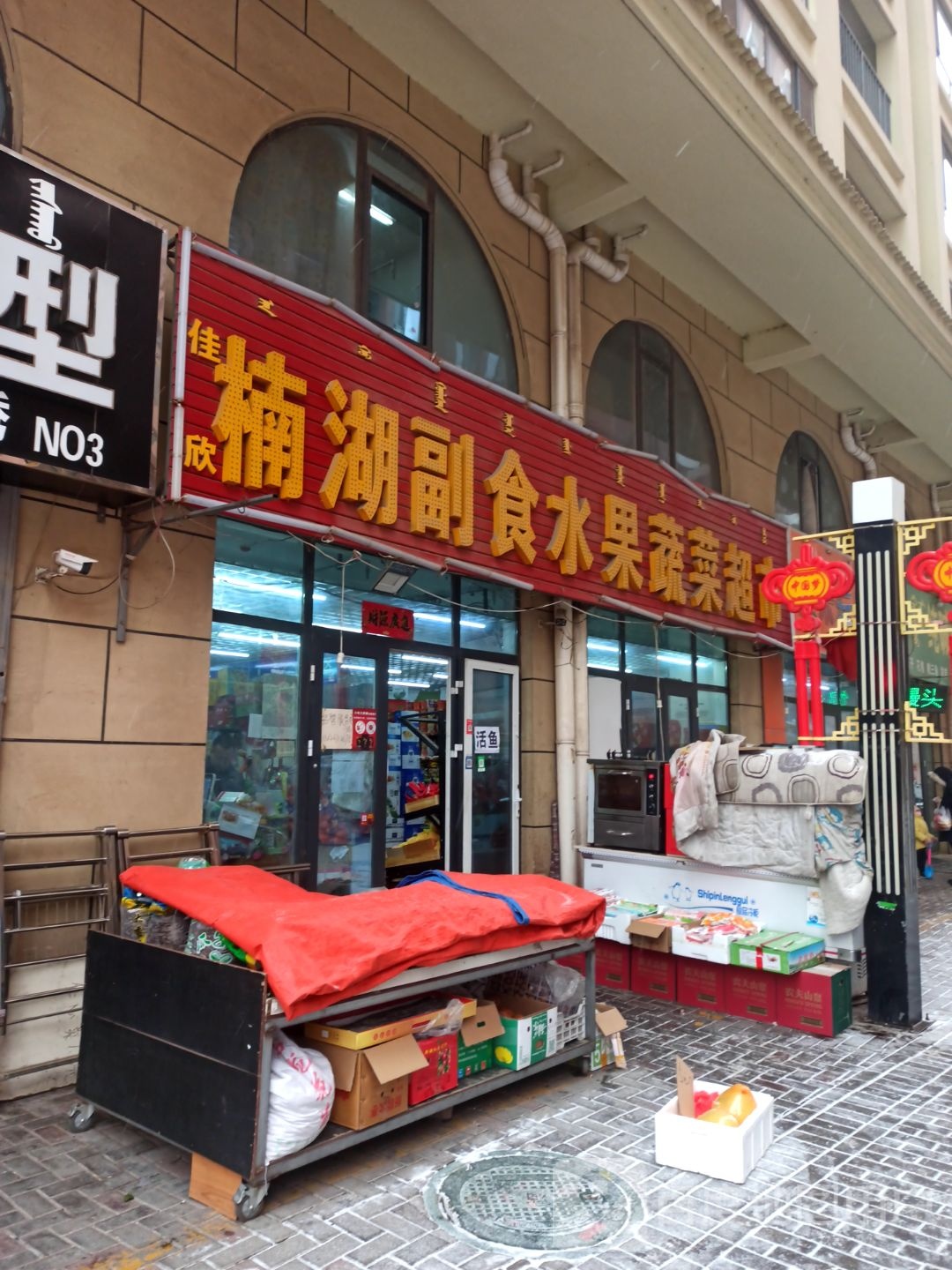 楠湖副食水果蔬菜美食