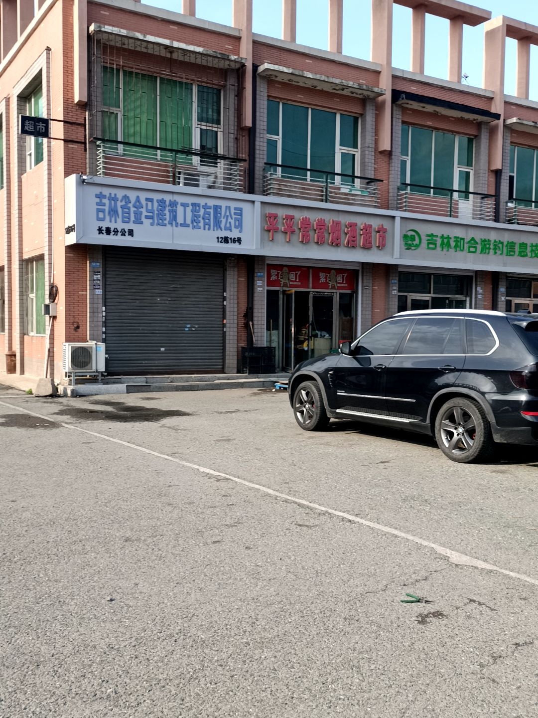 平平常常烟酒超市(东泰陶瓷市场店)