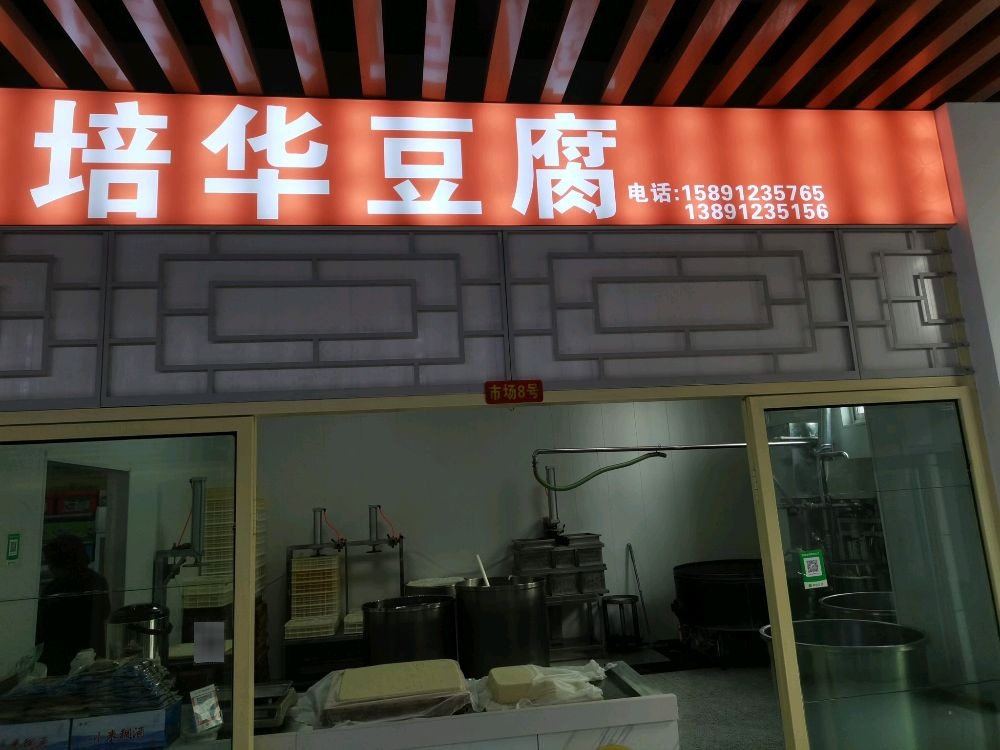 培华豆业