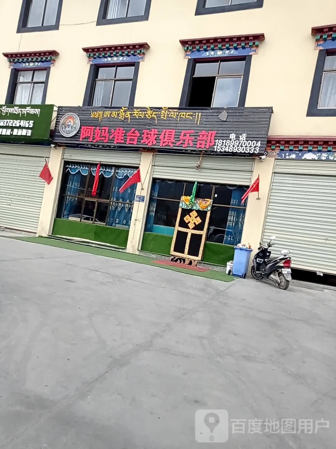 阿妈准太球俱乐部