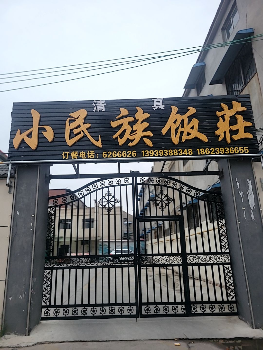 清真小民族饭庄(仓颉西路店)