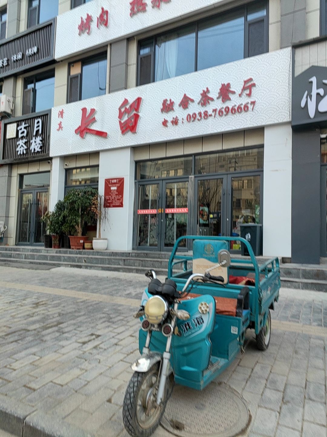 清真长留融合茶餐厅