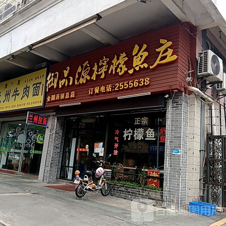 箅品御脞源柠檬鱼庄(国际广场店)